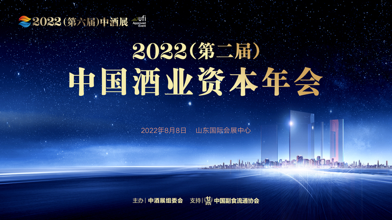 2022（第二届）中国酒业资本年会.jpeg