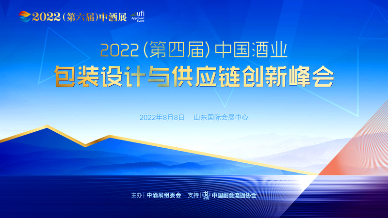 2022（第四届）中国酒业包装设计与供应链创新峰会.jpeg
